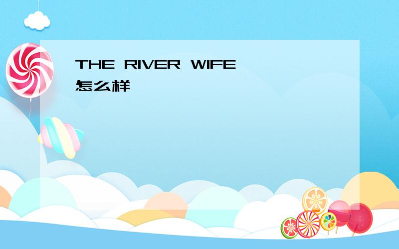 THE RIVER WIFE怎么样