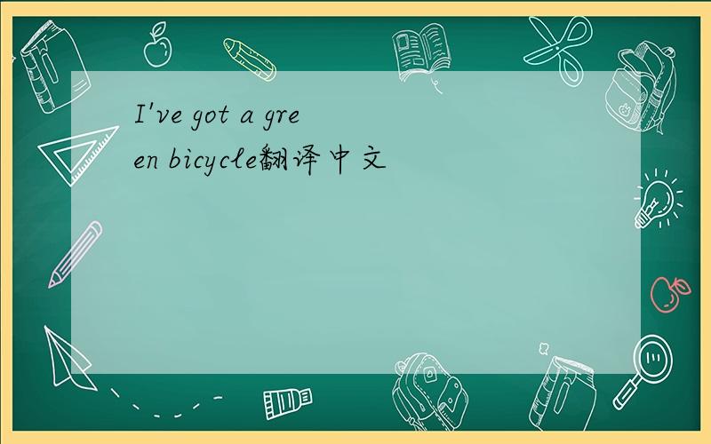 I've got a green bicycle翻译中文