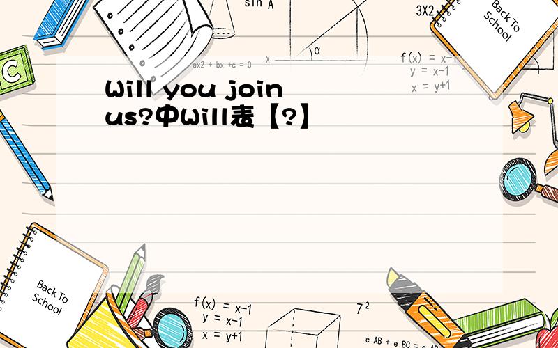 Will you join us?中Will表【?】