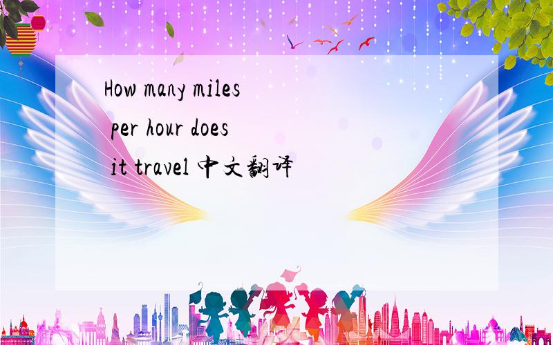 How many miles per hour does it travel 中文翻译