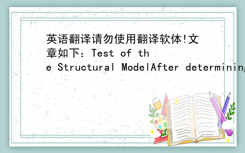 英语翻译请勿使用翻译软体!文章如下：Test of the Structural ModelAfter determining that the proposed model obtained convergent and discriminant validity based on the data,the structural model presented in Figure 1 was tested.As shown i