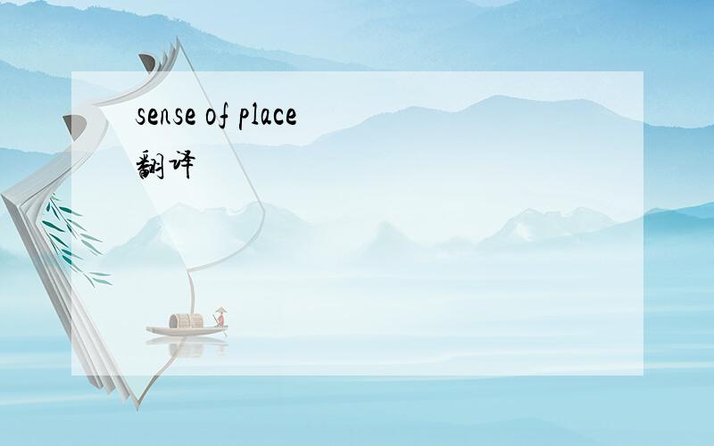 sense of place翻译