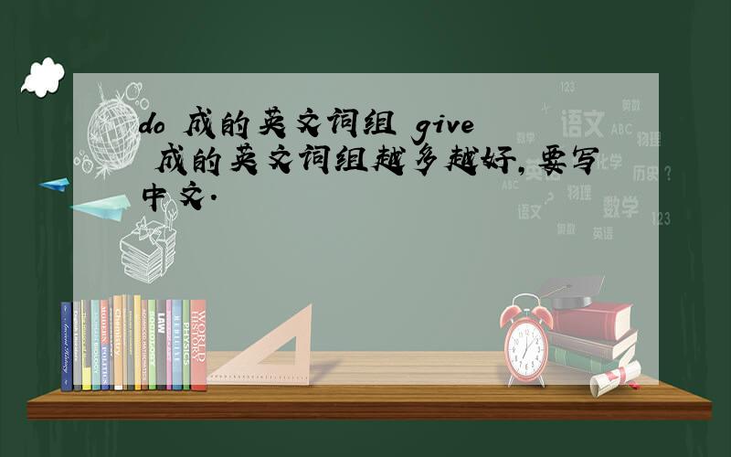 do 成的英文词组 give 成的英文词组越多越好,要写中文.