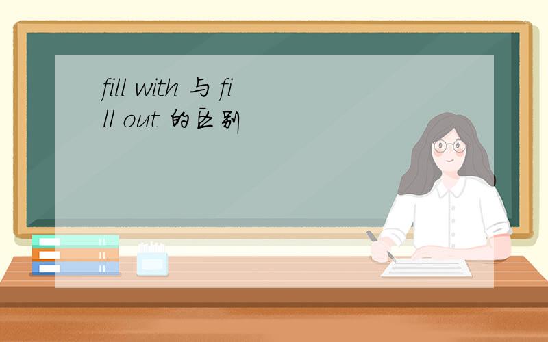 fill with 与 fill out 的区别