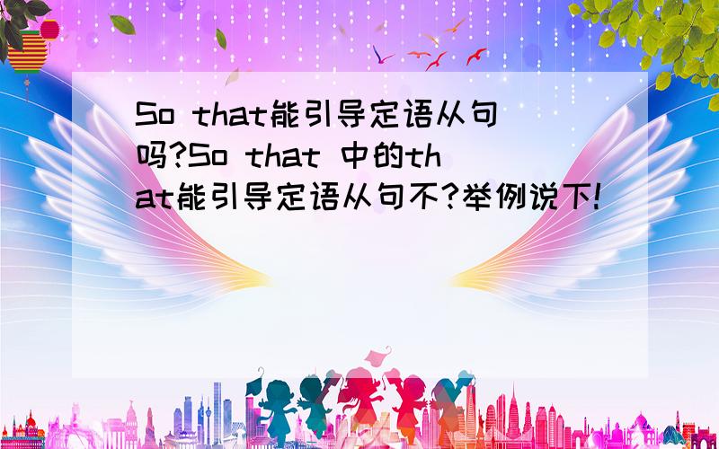 So that能引导定语从句吗?So that 中的that能引导定语从句不?举例说下!