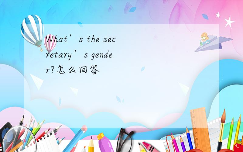 What’s the secretary’s gender?怎么回答