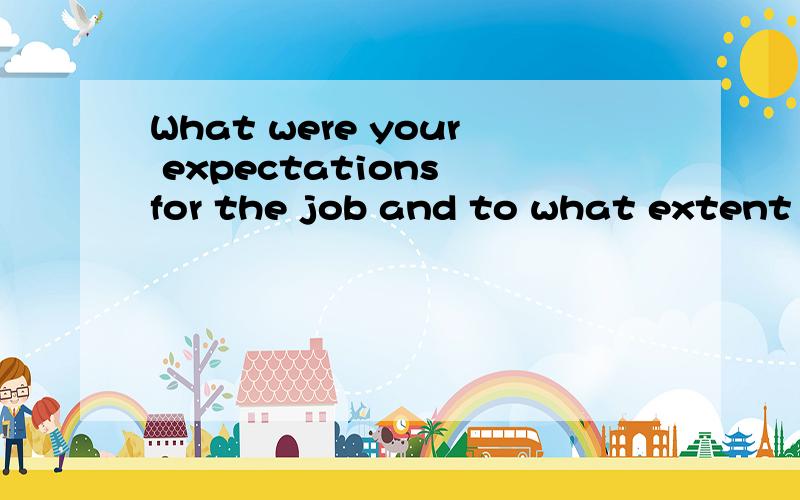 What were your expectations for the job and to what extent were they met?怎么回答这个问题?try to give me a sample answer