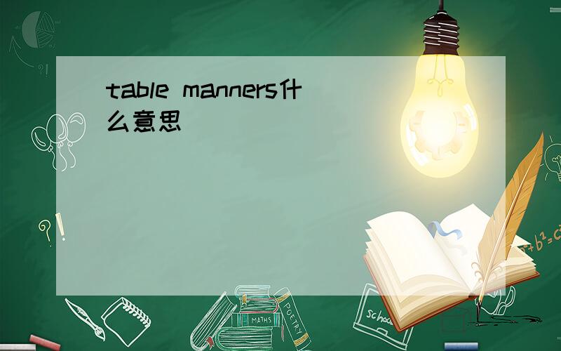 table manners什么意思