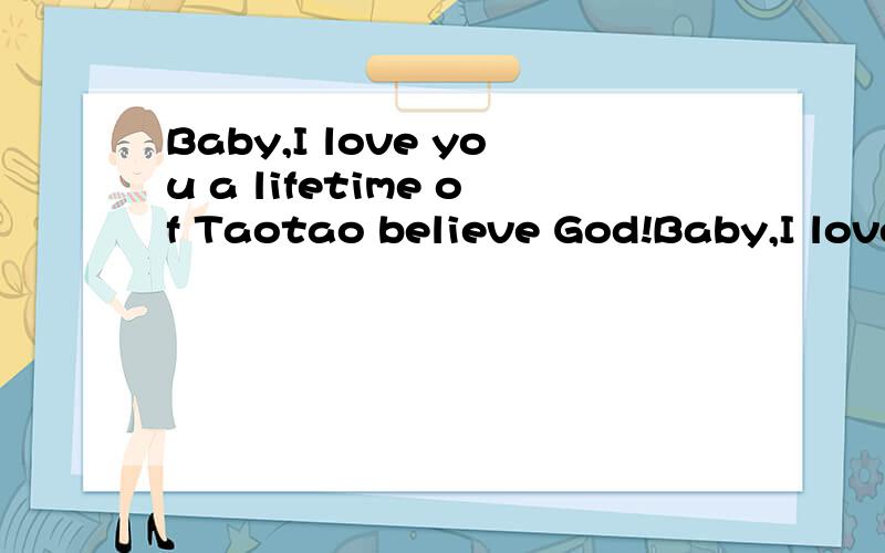 Baby,I love you a lifetime of Taotao believe God!Baby,I love you a lifetime of Taotao believe God!