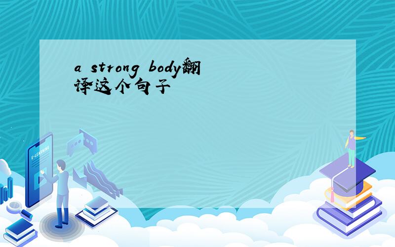 a strong body翻译这个句子