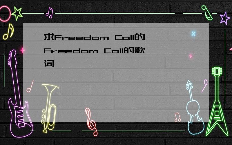 求Freedom Call的Freedom Call的歌词