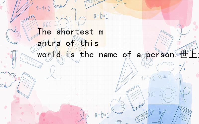 The shortest mantra of this world is the name of a person.世上最短的咒语, 是一个人的名字 深层含义的含义是什么?怎么理解这句话》?