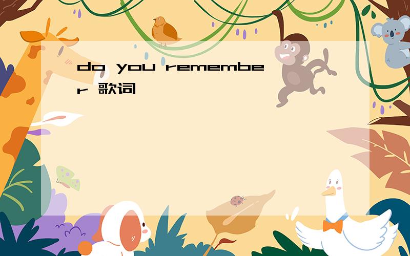 do you remember 歌词