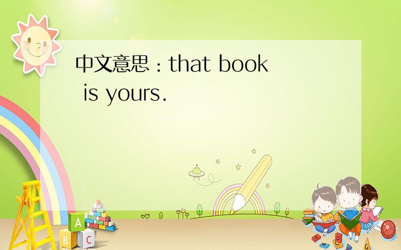 中文意思：that book is yours.
