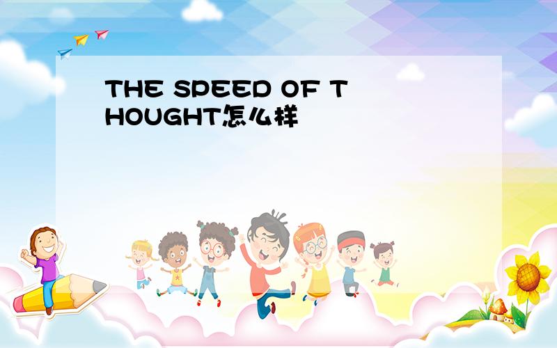 THE SPEED OF THOUGHT怎么样