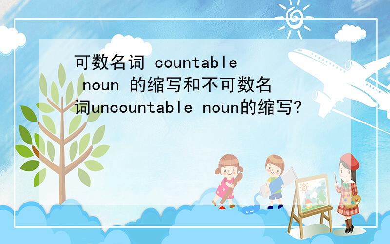可数名词 countable noun 的缩写和不可数名词uncountable noun的缩写?