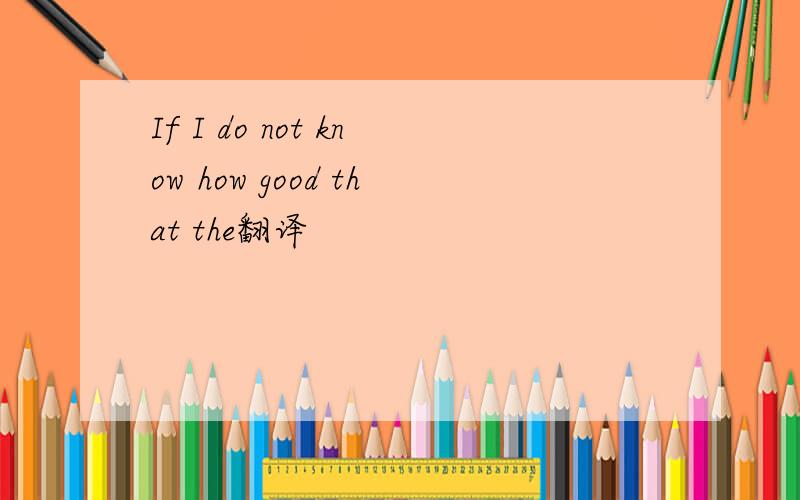 If I do not know how good that the翻译