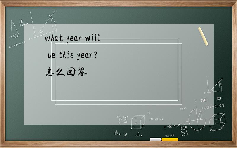 what year will be this year?怎么回答