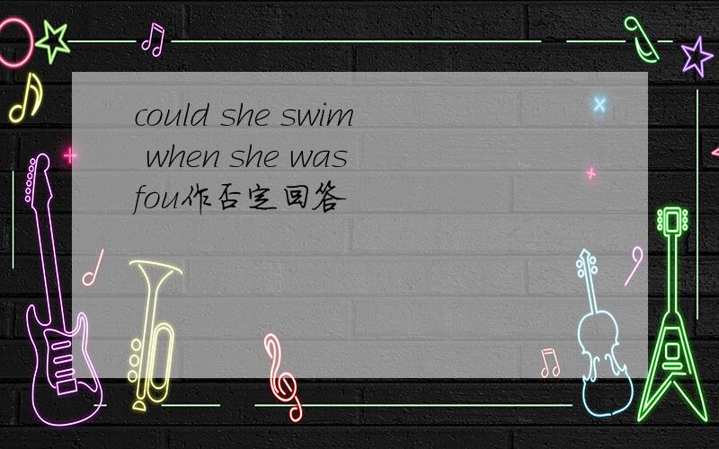could she swim when she was fou作否定回答