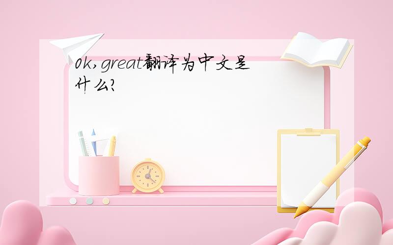 0k,great翻译为中文是什么?