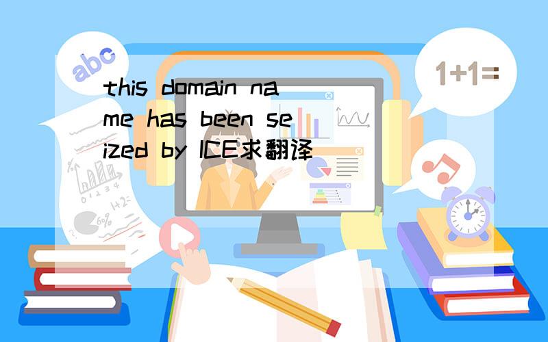 this domain name has been seized by ICE求翻译
