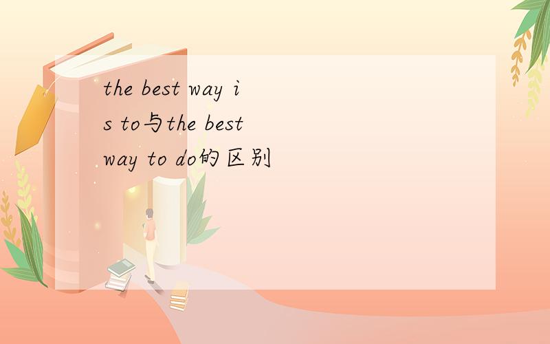 the best way is to与the best way to do的区别