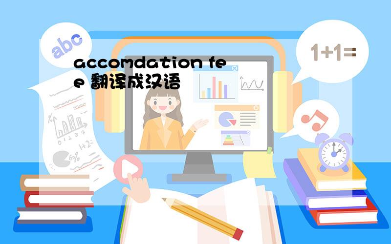 accomdation fee 翻译成汉语