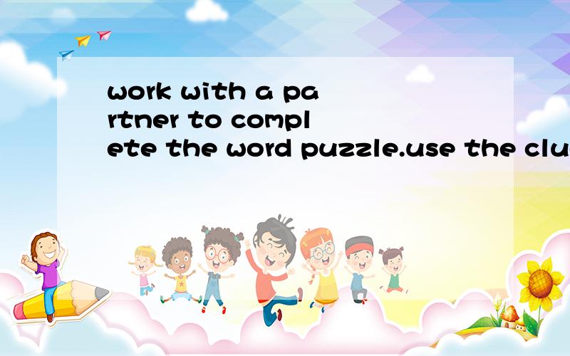 work with a partner to complete the word puzzle.use the clues to help you翻译下!