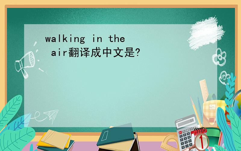 walking in the air翻译成中文是?