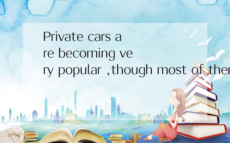 Private cars are becoming very popular ,though most of them still_____ too muchA pay B cost C sell D spend 应该是哪一个