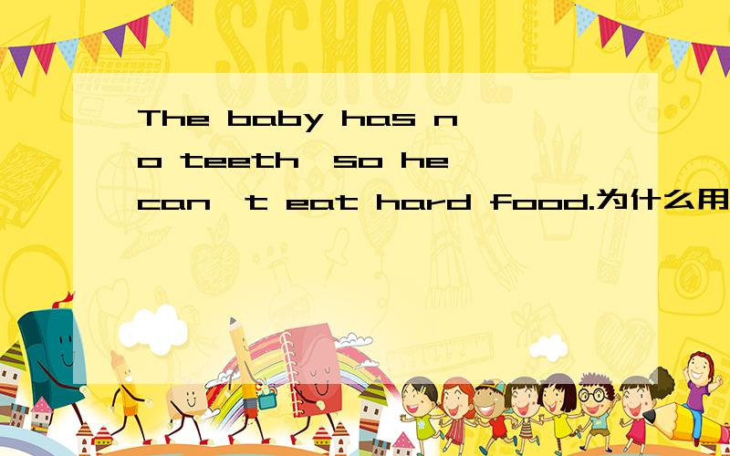 The baby has no teeth,so he can't eat hard food.为什么用teeth而不用tooth