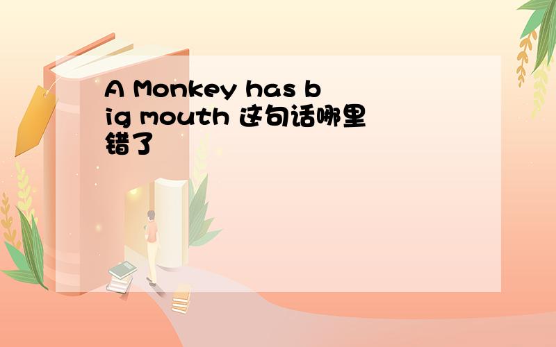A Monkey has big mouth 这句话哪里错了