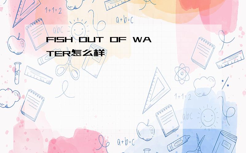 FISH OUT OF WATER怎么样