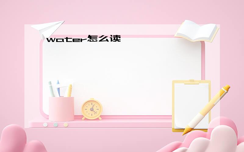 water怎么读