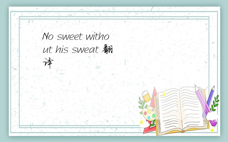 No sweet without his sweat 翻译
