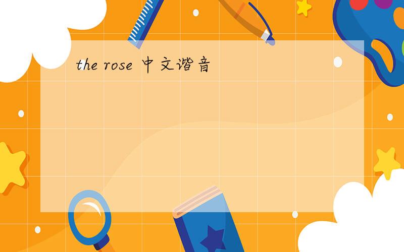 the rose 中文谐音