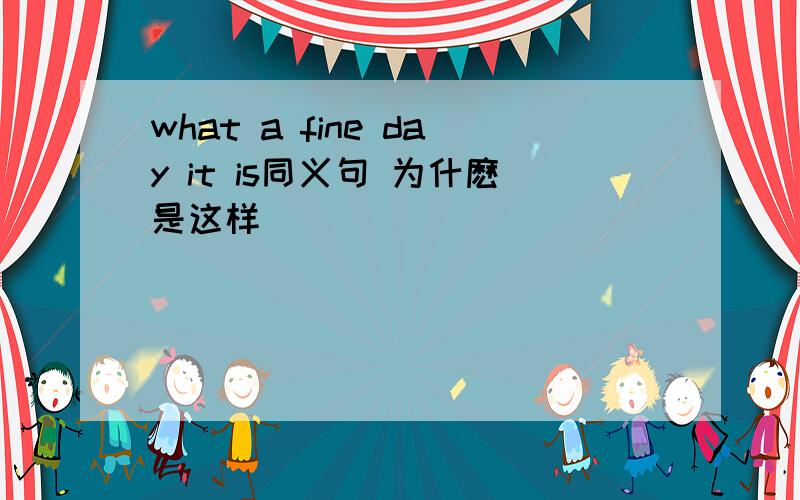 what a fine day it is同义句 为什麽是这样