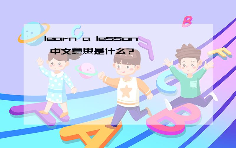 learn a lesson 中文意思是什么?