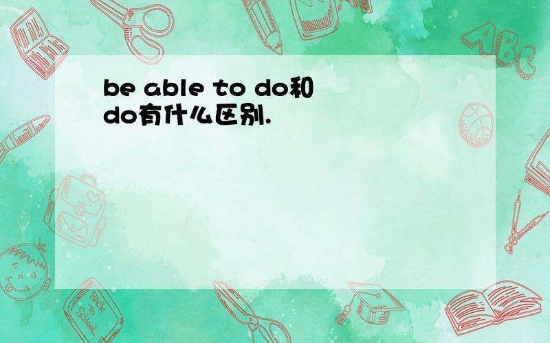 be able to do和do有什么区别.