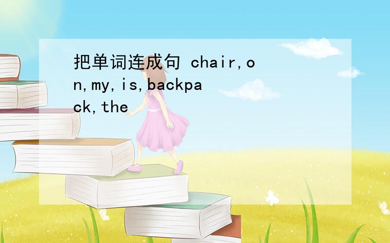 把单词连成句 chair,on,my,is,backpack,the