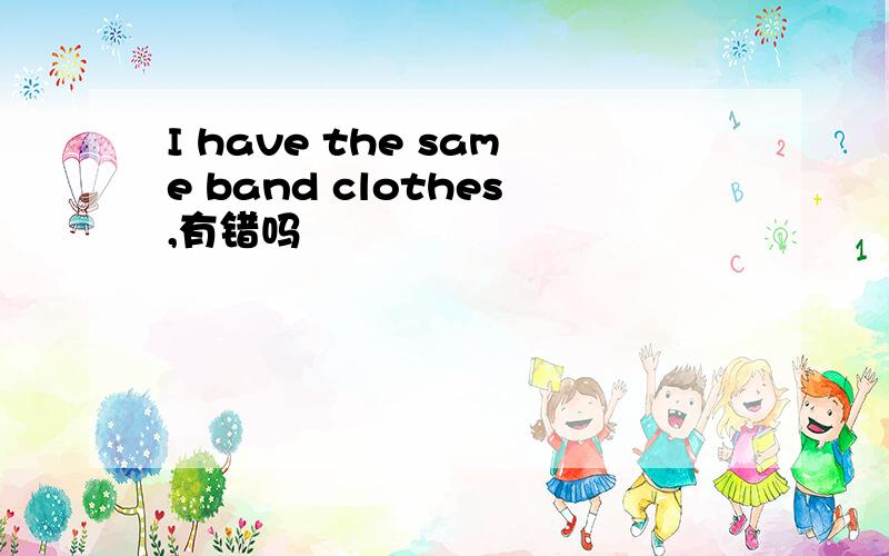I have the same band clothes,有错吗
