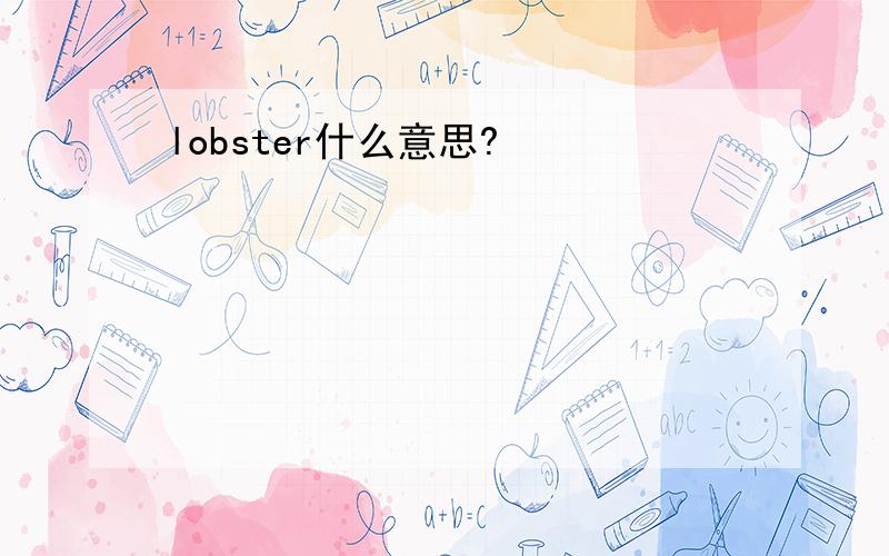 lobster什么意思?