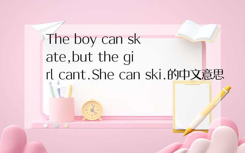 The boy can skate,but the girl cant.She can ski.的中文意思