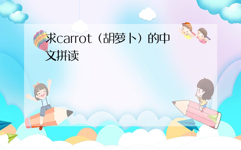 求carrot（胡萝卜）的中文拼读