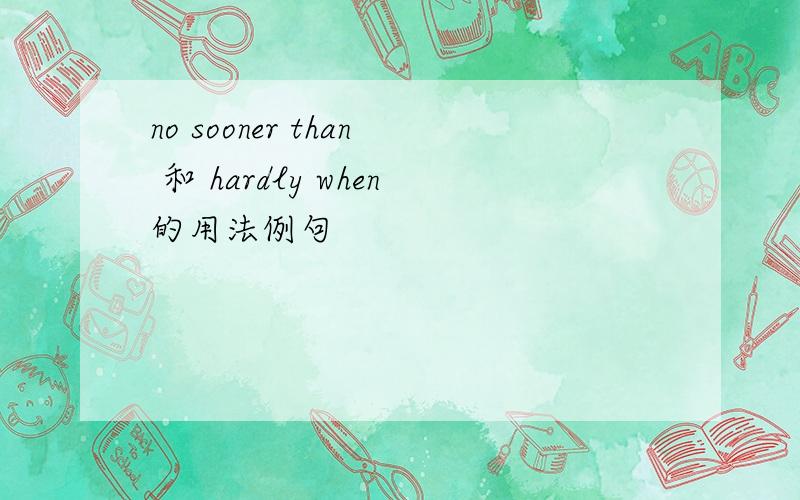 no sooner than 和 hardly when的用法例句