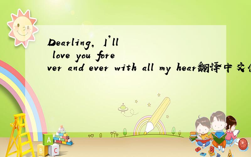 Dearling, I'll love you forever and ever with all my hear翻译中文什么意思