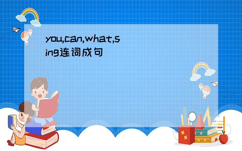 you,can,what,sing连词成句