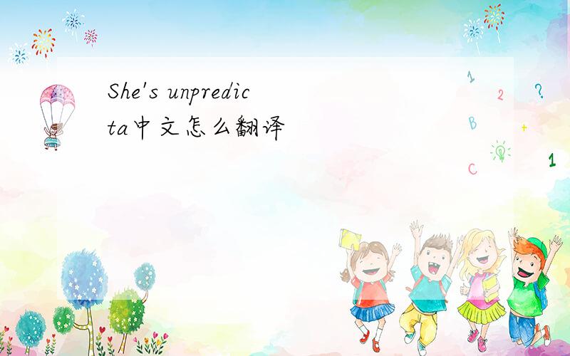 She's unpredicta中文怎么翻译