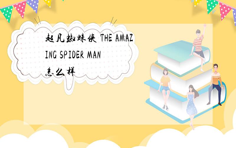超凡蜘蛛侠 THE AMAZING SPIDER MAN怎么样