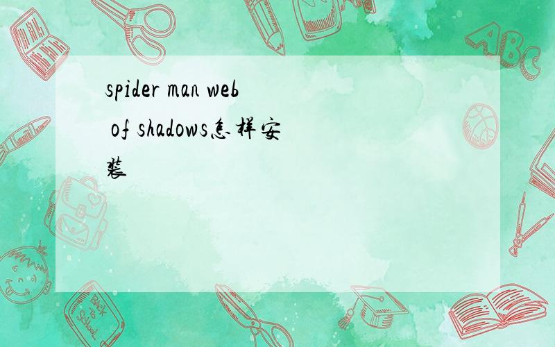 spider man web of shadows怎样安装